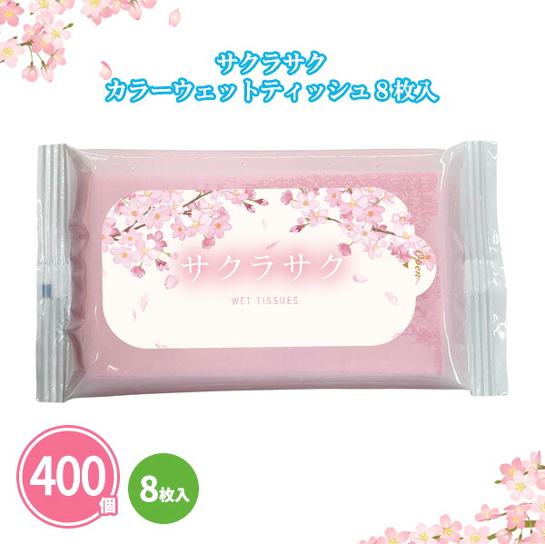 サクラサク カラーウェットティッシュ 8枚入×400個 まとめ買い 桜 ピンク 春 受験 入試 合格祈願 卒業 入学 学校 塾 会社 新入生 新社会人 新生活 粗品 記念品 景品 ノベルティ ご挨拶 御礼 御祝 特典 感謝 プレゼント プチギフト 贈り物 配布 ばらまき 販促 大量 業務用