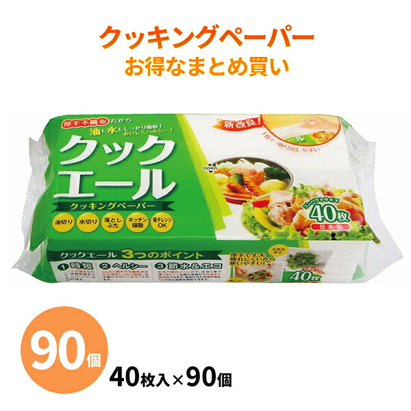 クックエール 40枚入×90個 まとめ買い 日本製 天然パルプ不織布 キッチンペーパー 厚手 キッチン消耗品 販促品 景品 ノベルティ 記念品 プレゼント 粗品 プチギフト 贈り物 業務用 送料込み