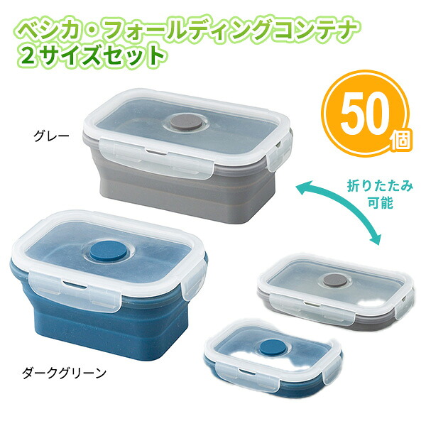 べシカ フォールディングコンテナ2サイズセット 50組 まとめ買い 容量350ml・540ml 電子レンジOK 折りたたみ収納 冷凍 冷蔵 煮沸消毒OK 耐冷 耐熱 キッチン用品 日用品 主婦 一人暮らし ノベルティ 粗品 特典 記念品 景品 プレゼント ご挨拶 感謝 御礼 配布 大量 業務用