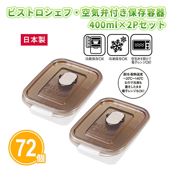 ビストロシェフ・空気弁付き保存容器 2Pセット×72個 まとめ買い 容量400ml 電子レンジOK 冷凍保存OK キッチン用品 日用品 料理 作り置き ノベルティ 粗品 特典 記念品 景品 プレゼント プチギフト 配布 販売 大量 業務用