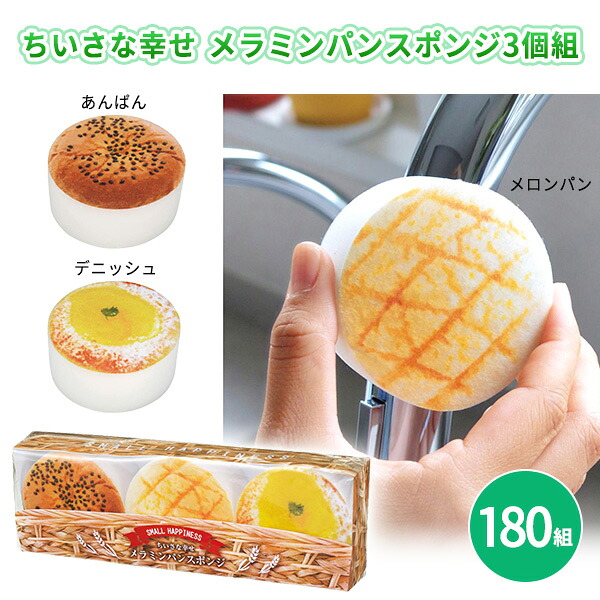 ちいさな幸せ メラミンパンスポンジ3個組 180組 まとめ買い かわいい おしゃれ ユニーク 日用品 掃除用品 大掃除 キッチン 水回り ディスプレイ プチギフト 粗品 手土産 特典 御礼 プレゼント 記念品 景品 ノベルティ 贈り物 ばらまき 配布 販促 業務用 大量｜IPPIN-MARKET