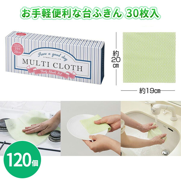お手軽便利な台ふきん 30枚入×120個 まとめ買い 消耗品 再利用可能 可愛い 日用品 キッチン用品 掃除用品 大掃除 水回り 食卓 ガスコンロ プチギフト 粗品 手土産 特典 御礼 プレゼント 記念品 景品 ノベルティ 贈り物 ばらまき 配布 販促 業務用 大量