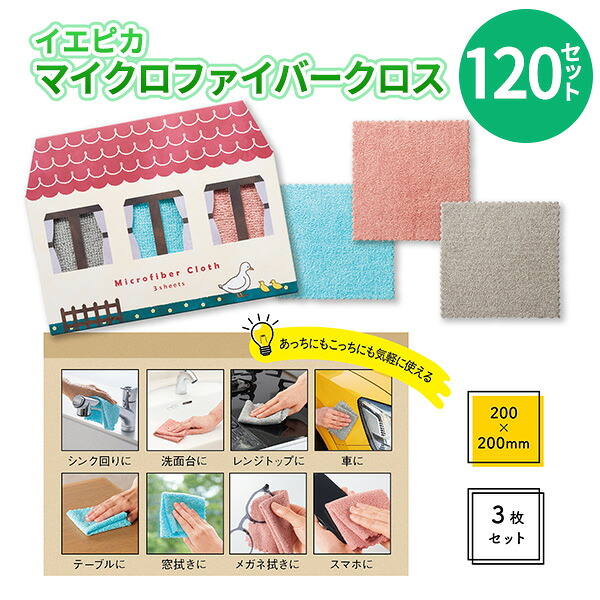 イエピカ マイクロファイバークロス３枚組 120セット 全3色 まとめ買い かわいい カラフル 掃除用品 日用品 新生活 新築 引っ越し 御祝い 粗品 イベント 販売会 プレゼント 景品 記念品 御礼 業務用 ノベルティ 販促 送料無料