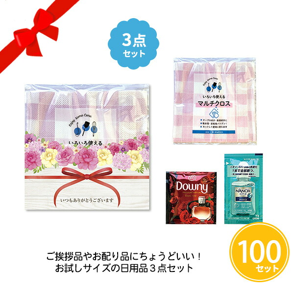 キッチン＆ランドリープチギフト3点セット 100組 まとめ買い 詰め合わせ キッチン用品 日用品 洗濯グッズ 消耗品 主婦 ファミリー 引っ越し 新生活 ご挨拶 感謝 御礼 ノベルティ プチギフト 粗品 特典 記念品 景品 プレゼント 配布 大量 業務用｜IPPIN-MARKET