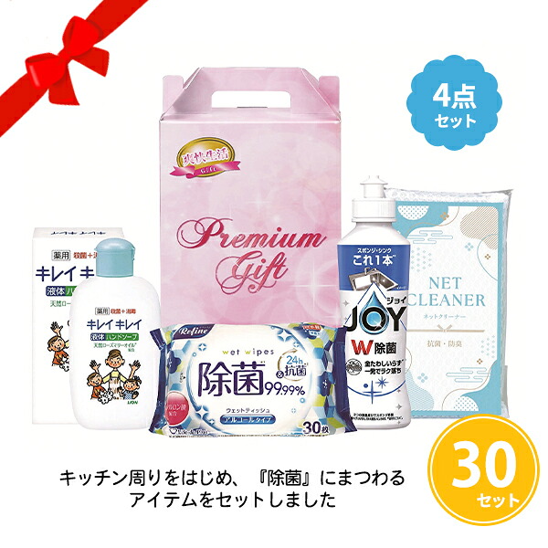 除菌生活4点セット 30組 まとめ買い 持ち手付き化粧箱入り ギフト 日用品 キッチン用品 除菌 衛生用品 粗品 手土産 特典 御礼 ご挨拶 プレゼント 記念品 景品 ノベルティ 贈り物 ばらまき 配布 販促 業務用 大量