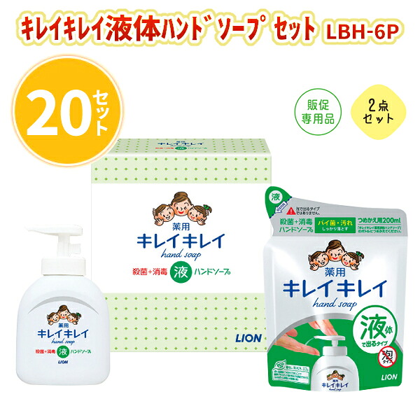 キレイキレイ液体ハンドソープセット LBH-6P 20セット まとめ買い 日用品 消耗品 ボトル 詰め替え用 新生活 新築 ご成約 御祝い イベント 販売会 プレゼント ギフト 記念品 御礼 業務用 販促 送料無料|IPPIN-MARKET