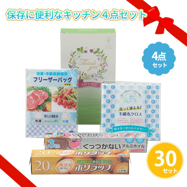 保存に便利なキッチン４点セット 30箱 つめあわせ 便利 日用品 消耗品 生活用品 ギフト プレゼント 御礼 プチギフト おもてなし 記念品 景品 粗品 ノベルティ まとめ買い 業務用 大口注文 9,702円