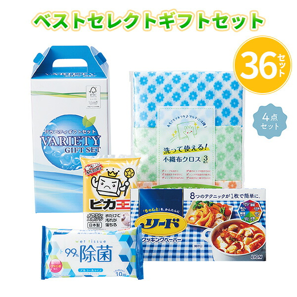 ベストセレクトギフトセット 4点セット×36箱 つめあわせ 便利 日用品 消耗品 生活用品 掃除 除菌 ギフト プレゼント 御礼 プチギフト おもてなし 記念品 景品 粗品 ノベルティ まとめ買い 業務用 大口注文