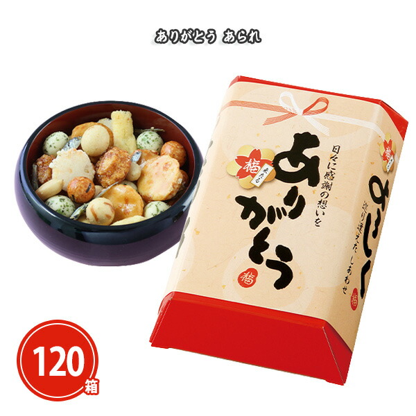 ありがとう あられ 120個 まとめ買い 化粧箱入り お菓子 おつまみ お茶請け おやつ 食品 和風 御礼 感謝 ご挨拶 手土産 粗品 贈り物 プレゼント プチギフト 特典 記念品 景品 ノベルティ 販促 配布 ばらまき 業務用 大量