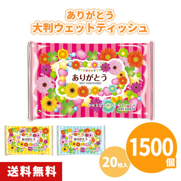 ありがとう大判ウェットティッシュ 20枚入 1500個 3色アソート ピンク 黄色 水色 花柄 まとめ買い 携帯用 お出かけ ご挨拶 御礼 プレゼント 粗品 記念品 ノベルティ 景品 プチギフト 業務用 大量 大口注文