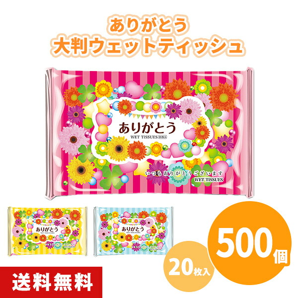 ありがとう大判ウェットティッシュ 20枚入 500個 3色アソート ピンク 黄色 水色 花柄 まとめ買い 携帯用 お出かけ ご挨拶 御礼 プレゼント 粗品 記念品 ノベルティ 景品 プチギフト 業務用 大量 大口注文