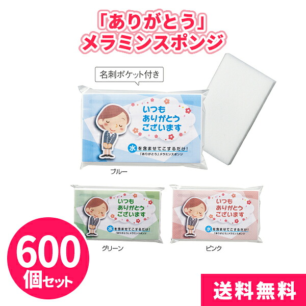 「ありがとう」メラミンスポンジ 600個 まとめ買い 名刺ポケット付き 掃除用品 キッチン用品 消耗品 感謝 御礼 ご挨拶 プレゼント 粗品 記念品 ノベルティ 景品 イベント 販売会 業務用 販促|IPPIN-MARKET
