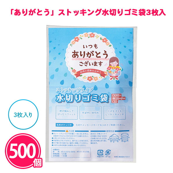 業務用 キッチン用品 500個 まとめ買い 感謝 粗品 【｢ありがとう｣ストッキング水切りゴミ袋3枚入】 名刺ポケット付き プレゼント ノベルティ 御礼 ご挨拶 販促 特典 記念品 景品 ばらまき｜IPPIN-MARKET