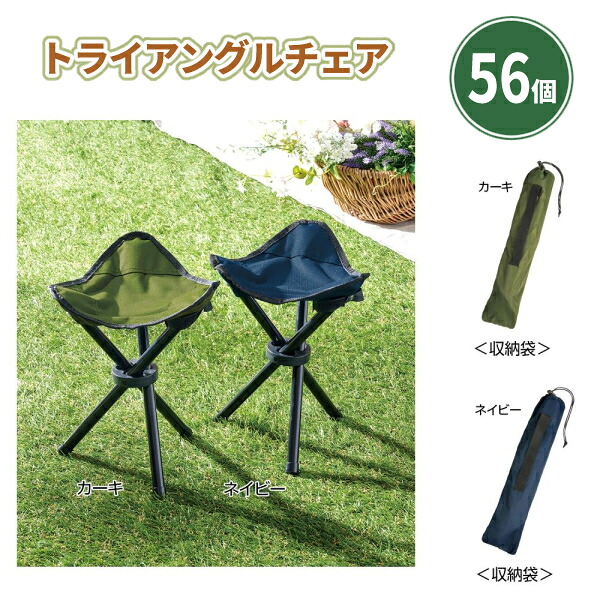 トライアングルチェア 56個 まとめ買い 2色取り混ぜ コンパクト アウトドア 運動会 スポーツ観戦 イベント 特典 御礼 ご挨拶 ばらまき 配布 粗品 贈り物 記念品 景品 ノベルティ 販促 プレゼント 業務用 大量 大口注文