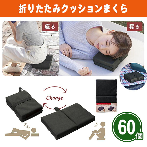 折りたたみクッションまくら 60個 まとめ買い 2WAY 枕 座布団 持ち歩き 軽量 黒 シンプル 行楽 アウトドア レジャー キャンプ 車載 休憩 昼寝 仮眠 ノベルティ 販促 プチギフト 景品 粗品 記念品 特典 御礼 賞品 プレゼント 配布 販売 ばらまき 大量 業務用