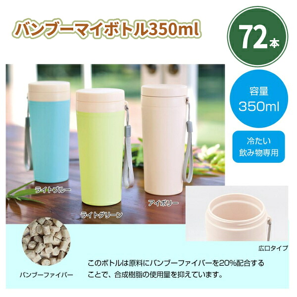 バンブーマイボトル350ml 72本 まとめ買い 3色取混ぜ バンブーファイバー エコ サステナブル パステルカラー 可愛い シンプル イベント パーティー 特典 御礼 ご挨拶 ばらまき 配布 粗品 贈り物 記念品 景品 ノベルティ 販促 プレゼント 業務用 大量 大口注文|IPPIN-MARKET