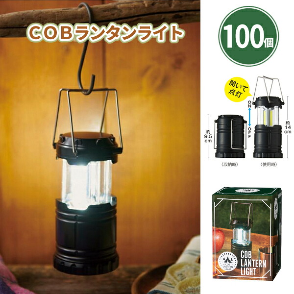 COBランタンライト 100個 まとめ買い 2WAY 置き型 吊り型 明るさ2段階調節 コンパクト アウトドア 防災 停電 おしゃれ アンティーク調 イベント パーティー 特典 御礼 ご挨拶 ばらまき 配布 粗品 贈り物 記念品 景品 ノベルティ 販促 プレゼント 業務用 大量 大口注文