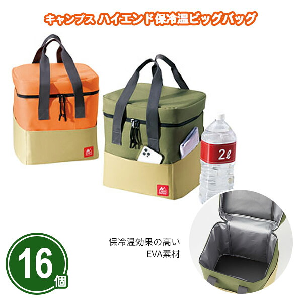 キャンプス ハイエンド保冷温ビッグバッグ 16個 まとめ買い 2色取混ぜ マチ広 外ポケット付き EVA素材 保冷 保温 ツートンカラー 大容量 ピクニック 行楽 レジャー 粗品 ノベルティ 贈り物 プレゼント 販促 御礼 感謝 御祝 特典 記念品 景品 配布 ばらまき 業務用 大量｜IPPIN-MARKET