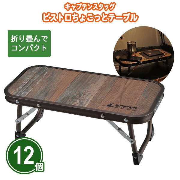キャプテンスタッグ ビストロちょこっとテーブル 12個 まとめ買い 軽量 コンパクト 折りたたみ 持ち運び 木目 アウトドア レジャー バーベキュー 花見 ピクニック キャンプ 行楽 ノベルティ 景品 記念品 特典 御礼 賞品 プレゼント 販促 販売