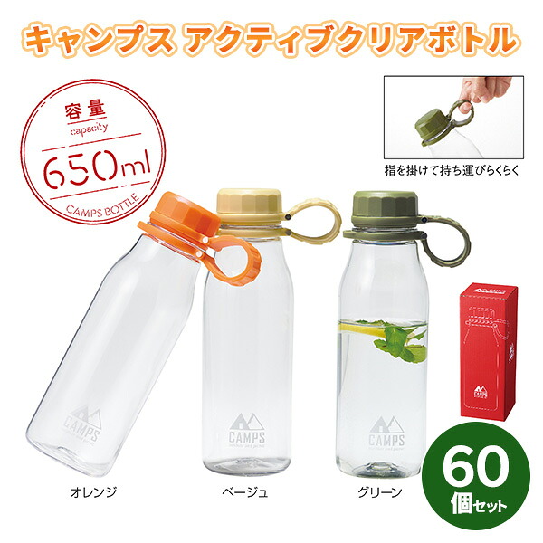 キャンプス アクティブクリアボトル 60個 まとめ買い 650ml 3色取混ぜ 軽い 割れにくい 持ち運び お出かけ アウトドア レジャー オフィス プレゼント 粗品 記念品 ノベルティ 景品 イベント 販売会 業務用 販促 送料無料