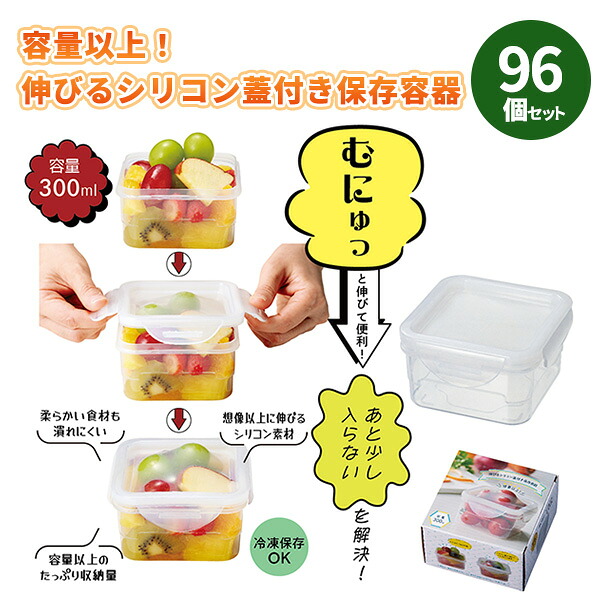 容量以上！伸びるシリコン蓋付き保存容器 96個 まとめ買い 容量300ml タッパー 箱入り 冷蔵 冷凍保存 ご挨拶 御礼 プレゼント 粗品 記念品 ノベルティ 景品 イベント 販売会 業務用 販促 送料無料