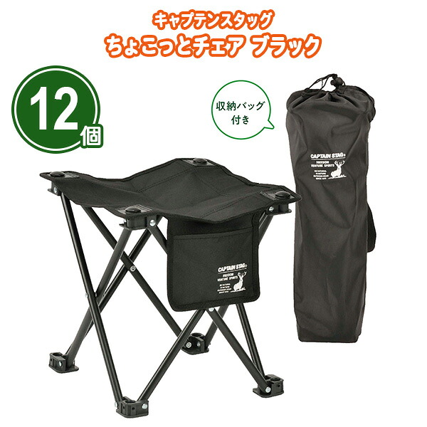 キャプテンスタッグ ちょこっとチェア ブラック 12個 まとめ買い 収納バッグ付き 耐荷重70kg 折りたたみ椅子 軽量 コンパクト 持ち運び 黒 アウトドア レジャー バーベキュー 花見 ピクニック キャンプ 行楽 釣り ノベルティ 景品 記念品 特典 御礼 賞品 プレゼント 販売｜IPPIN-MARKET