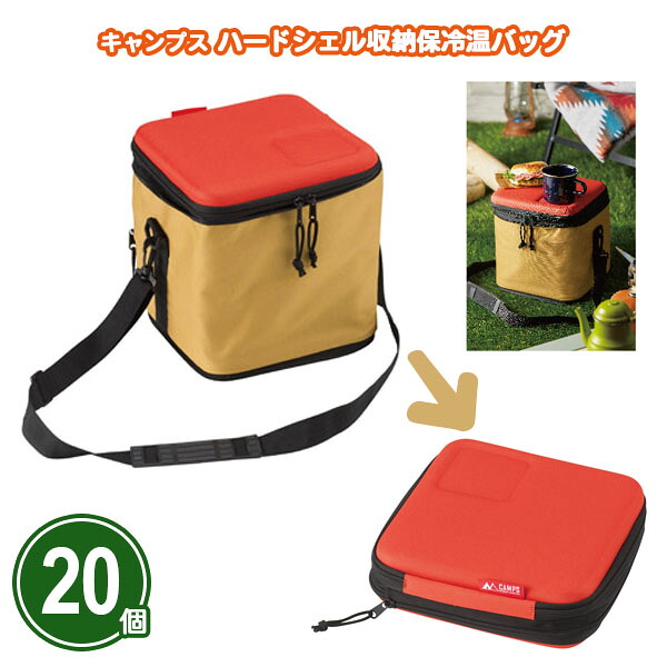 キャンプス ハードシェル収納保冷温バッグ 20個 まとめ買い 肩掛け 折りたたみ 簡易テーブル 保冷 保温 ツートンカラー 大容量 コンパクト収納 ピクニック 行楽 レジャー 粗品 ノベルティ 贈り物 プレゼント 販促 御礼 感謝 御祝 特典 記念品 景品 配布 ばらまき 業務用 大量