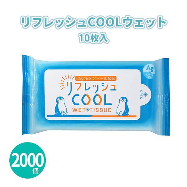 【1個約53.1円】リフレッシュCOOLウェット 10枚入×2000個 携帯ウェットティッシュ ハンディ メントール配合 猛暑対策 夏 おでかけ アウトドア イベント 野外 販促品 景品 ノベルティ 贈り物 粗品 記念品 プレゼント プチギフト 大量 まとめ買い 業務用