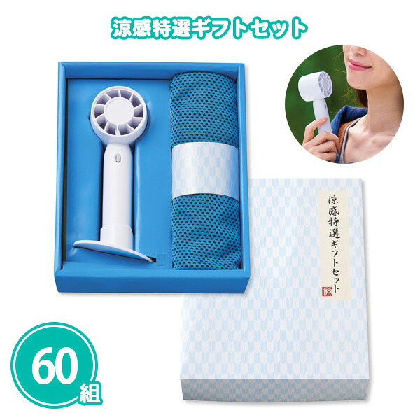 涼感特選ギフトセット 60組 まとめ買い 2WAYミニファン 電池式 クールタオル 化粧箱入り 贈答用 スタイリッシュ スポーツ観戦 夏 暑さ対策 猛暑 ひんやり クール 涼感 ノベルティ プチギフト 景品 粗品 記念品 特典 御礼 プレゼント 配布 販促 販売 ばらまき 大量 業務用|IPPIN-MARKET