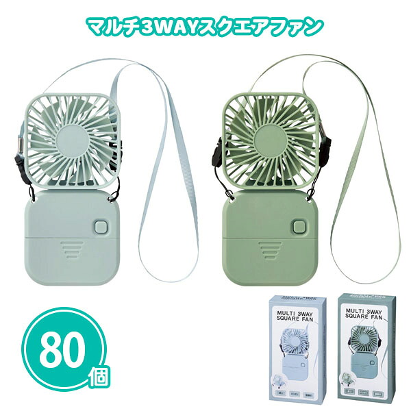 マルチ3WAYスクエアファン 80個 まとめ買い 乾電池式 化粧箱入り 3色取混ぜ 角度調節可能 ストラップ付き ハンディファン 夏 熱中症対策 持ち歩き 携帯 お出かけ 外出 ノベルティ 粗品 記念品 景品 プレゼント プチギフト 特典 贈り物 御礼 ご挨拶 販促 配布 ばらまき 大量