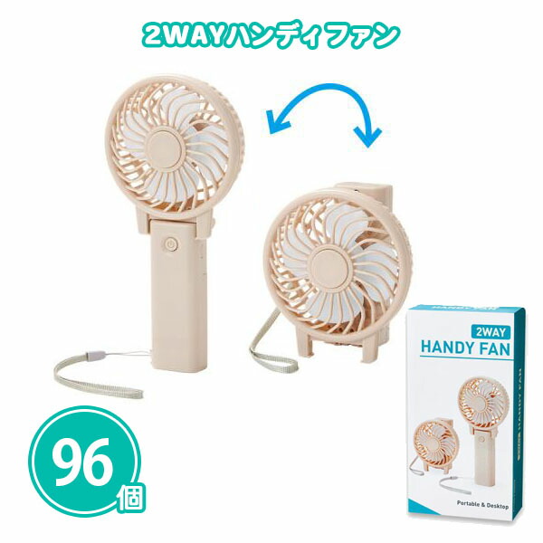 2WAYハンディファン 96個 まとめ買い 乾電池式 ストラップ付き 化粧箱入り 折りたたみ可能 夏 熱中症対策 猛暑 持ち歩き 携帯 お出かけ 外出 ノベルティ 粗品 記念品 景品 プレゼント プチギフト 特典 贈り物 御礼 ご挨拶 感謝 販促 配布 ばらまき 大量
