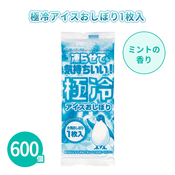 極冷アイスおしぼり1枚入 600個 まとめ買い ミントの香り ウェットシート 冷凍可能 使い捨て お手拭き 汗拭き スッキリ爽快 ひんやり 夏 冷却 プチギフト ノベルティ 贈り物 景品 粗品 記念品 特典 御礼 感謝 プレゼント 配布 ばらまき 大量 業務用