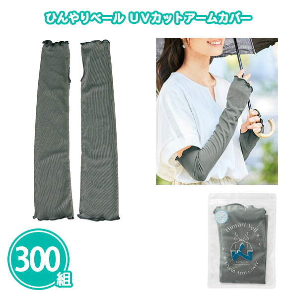 ひんやりベール UVカットアームカバー 300組 まとめ買い 二の腕丈 指通し穴付き 接触涼感生地 日焼け防止 冷房対策 シンプル 無地 夏 猛暑 冷却 COOL ノベルティ 粗品 贈り物 プレゼント プチギフト 販促 御礼 特典 記念品 景品 配布 ばらまき 業務用 大量