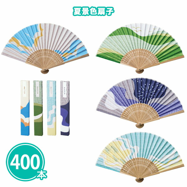 夏景色扇子 400本 まとめ買い 化粧箱入り 4色取混ぜ 和風 夏 熱中症対策 猛暑 持ち歩き 携帯 お出かけ 外出 ノベルティ 粗品 記念品 景品 プレゼント プチギフト 特典 贈り物 御礼 ご挨拶 感謝 販促 配布 ばらまき 大量