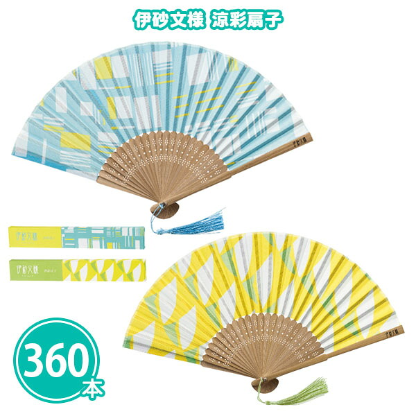 伊砂文様 涼彩扇子 360本 まとめ買い 化粧箱入り 2色取混ぜ 青 黄 タッセル付き モダン 和柄 夏 熱中症対策 猛暑 持ち歩き 携帯 お出かけ 外出 ノベルティ 粗品 記念品 景品 プレゼント プチギフト 特典 贈り物 御礼 ご挨拶 感謝 販促 配布 ばらまき 大量