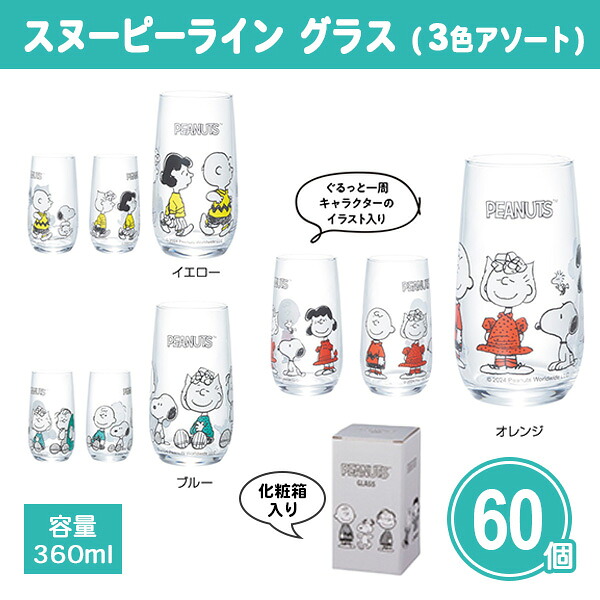 スヌーピーライン グラス 容量360ml 60個 まとめ買い 3色取混ぜ 化粧箱入り コップ 食器 キャラクター 雑貨 かわいい ノベルティ プチギフト 贈り物 景品 粗品 記念品 特典 御礼 感謝 ご挨拶 プレゼント 配布 販促 販売 大量 業務用