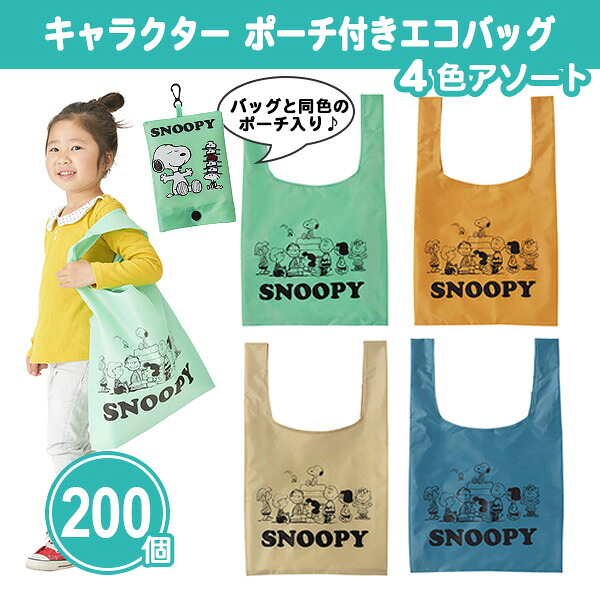 キャラクター ポーチ付きエコバッグ 200個 まとめ買い 4色取混ぜ 折り畳み コンパクト フック付き 日用雑貨 可愛い 子ども ファミリー 買い物 旅行 お出かけ 携帯 持ち歩き 粗品 ノベルティ 景品 記念品 特典 御礼 賞品 プレゼント 販促 販売 配布 ばらまき 業務用 38,090円