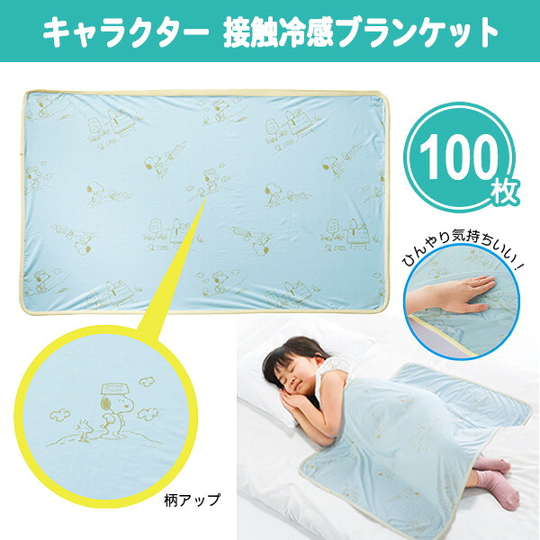 キャラクター 接触冷感ブランケット 100枚 まとめ買い 夏 ひんやり クール 暑さ対策 涼感 ひざ掛け 肩掛け 昼寝布団 日用雑貨 可愛い 子ども ファミリー 粗品 ノベルティ 景品 記念品 特典 御礼 賞品 プレゼント 販促 販売 配布 ばらまき 業務用