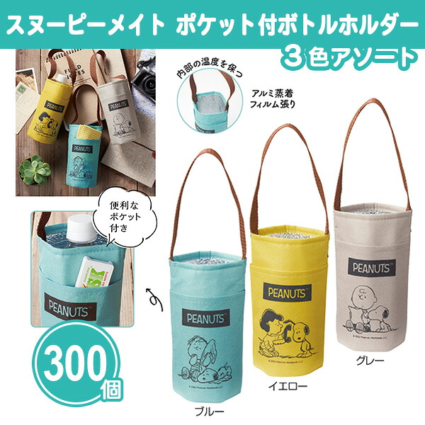 スヌーピーメイト ポケット付ボトルホルダー 300個 まとめ買い 3色取混ぜ 保冷 保温 ポケット付き 日用雑貨 可愛い 子ども ファミリー アウトドア レジャー お出かけ 粗品 ノベルティ 景品 記念品 特典 御礼 賞品 プレゼント 販促 販売 配布 ばらまき 業務用