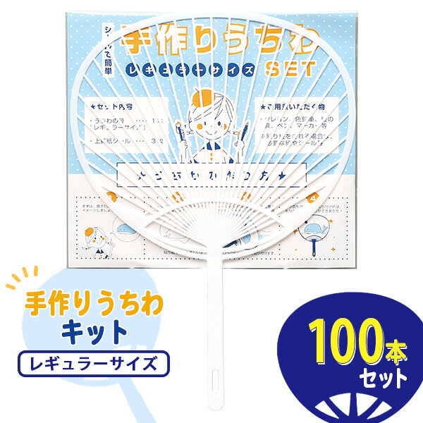 業務用 手作りうちわセット レギュラーサイズ 100本セット クラフト イベント ワークショップ 子供向け 販促 ノベルティ 夏｜IPPIN-MARKET
