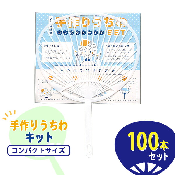 業務用 手作りうちわセット コンパクトサイズ 100本セット クラフト イベント ワークショップ 子供向け 販促 ノベルティ 夏|IPPIN-MARKET