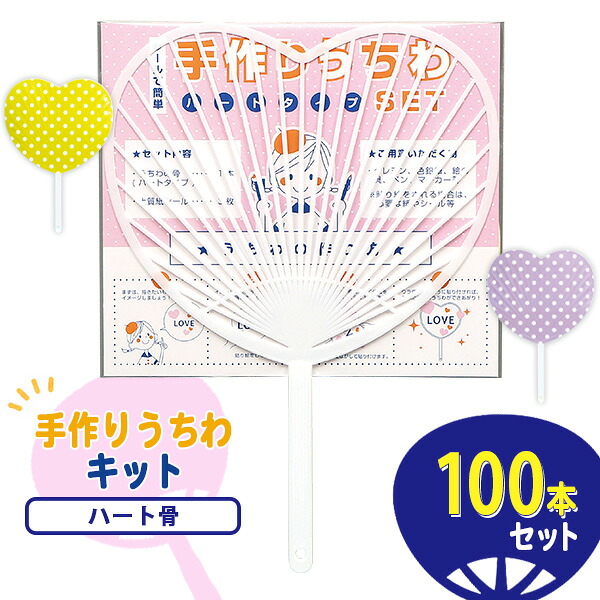 業務用 手作りうちわセット ハート骨 100本セット クラフト イベント ワークショップ 子供向け 販促 ノベルティ 夏｜IPPIN-MARKET 15,038円