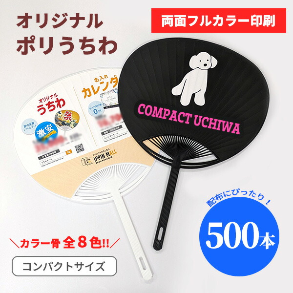 うちわ500とバルーン500