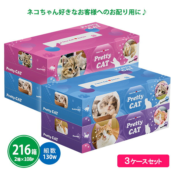 業務用 ボックスティッシュ 216箱(2箱P&times;108セット) 【プリティキャット BOXティッシュ130W 2個パック】 まとめ買い 日本製 猫 ネコ ペットショップ 猫カフェ 動物病院 販促 ばらまき プレゼント ノベルティ 記念品 景品 特典 贈答用 大量｜IPPIN-MARKET