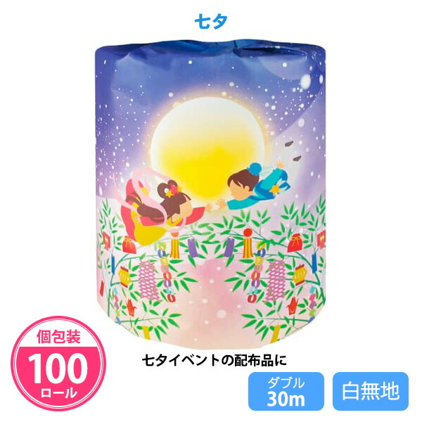 トイレットペーパー 「七夕」 100個 まとめ買い 個包装 ダブル 30m 白無地 日本製 再生紙 夏 祭 織姫 彦星 かわいい カップル 恋人 イラスト 販促品 景品 ノベルティ 記念品 プレゼント プチギフト 粗品 贈り物 特典 配布 御礼 大量 業務用 ディスプレイ
