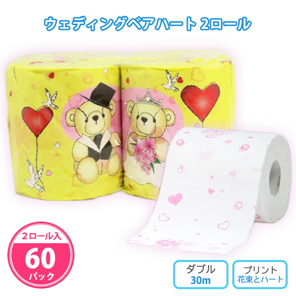 トイレットペーパー 「ウェディングベアハート2ロール」 60パック まとめ買い 個包装 ダブル 30m プリント入り 結婚式 引き出物 お見送り品 くま イラスト かわいい ハート 景品 粗品 記念品 特典 御礼 ノベルティ プレゼント プチギフト 販促 配布 ばらまき 大量 業務用