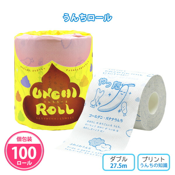 トイレットペーパー 「うんちロール」 100個 まとめ買い 個包装 ダブル 27.5m プリント入り 再生紙100% 日本製 健康 衛生 腸活 便活 イラスト ユニーク 面白い イベント 販促 配布 ばらまき 御礼 粗品 プレゼント プチギフト 記念品 ノベルティ 特典 贈答用 大量 業務用
