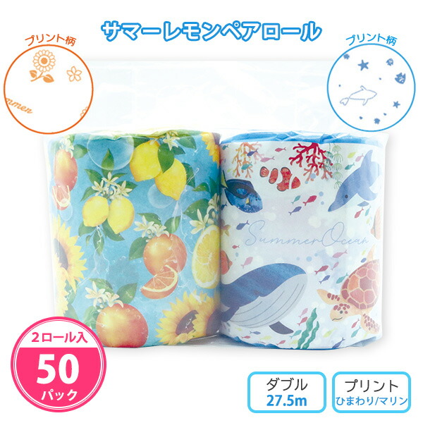 トイレットペーパー 「サマーレモンペアロール」 50パック まとめ買い 2個セット 個包装 ダブル 27.5m プリント入り 夏向け イベント 販促品 景品 ノベルティ 粗品 記念品 景品 プレゼント 配布 特典 ばらまき プチギフト 大量 業務用 ディスプレイ