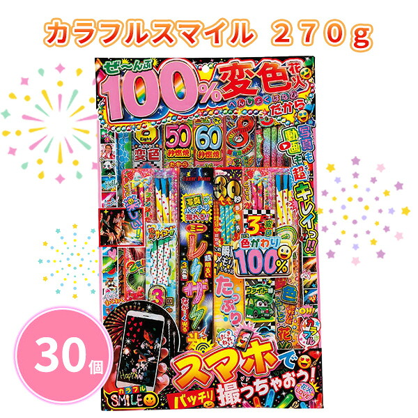 手持ち花火 「カラフルスマイル 270g」 30個 まとめ買い 花火セット 変色花火 カラフル 夏季限定 祭り イベント 子供 ファミリー キッズ カップル アウトドア キャンプ ノベルティ プチギフト 景品 粗品 記念品 特典 御礼 プレゼント 配布 販促 販売 ばらまき 大量 業務用