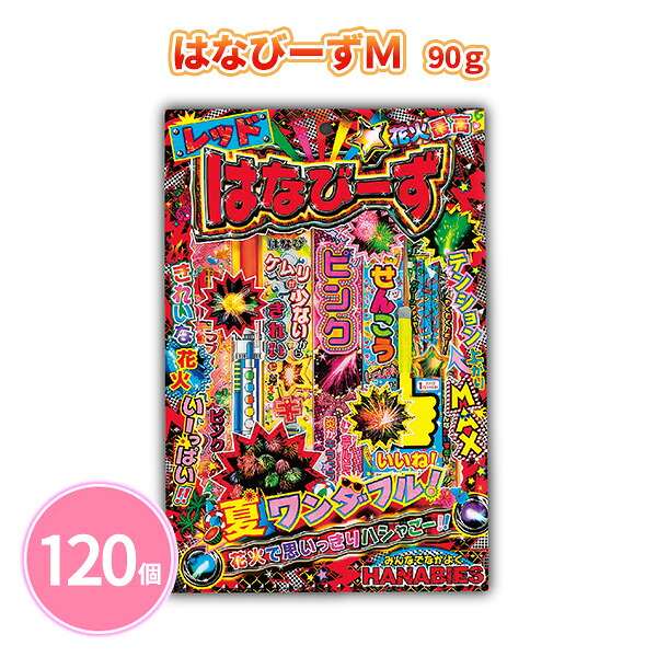 はなびーずＭ 90g 120個 レッド 手持ち花火 線香花火 子ども 大人 ファミリー 夏 祭 花火大会 子供会 キャンプ 庭 公園 景品 ノベルティ 贈り物 粗品 記念品 プレゼント プチギフト 販促用 販売用 大量 まとめ買い 大口注文 業務用